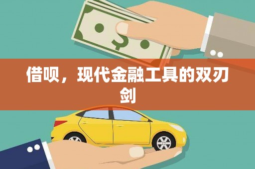 洛阳借呗，现代金融工具的双刃剑