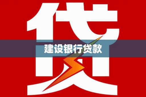 洛阳建设银行贷款