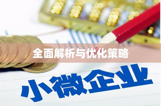 洛阳全面解析与优化策略