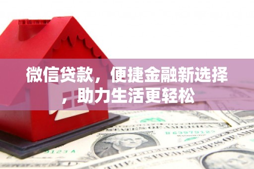 洛阳微信贷款，便捷金融新选择，助力生活更轻松