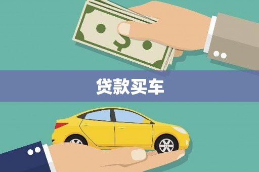 洛阳贷款买车