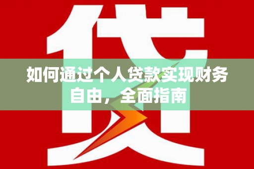 洛阳如何通过个人贷款实现财务自由，全面指南