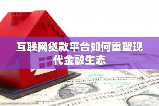 洛阳互联网贷款平台如何重塑现代金融生态