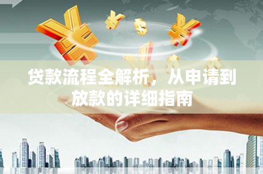 洛阳贷款流程全解析，从申请到放款的详细指南