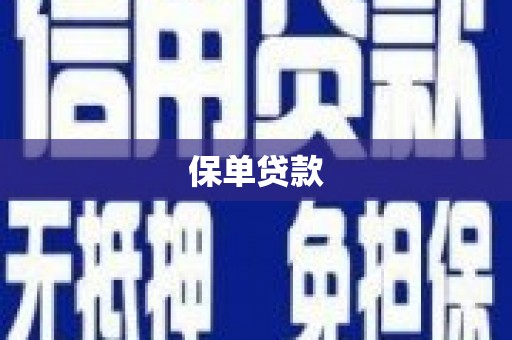 洛阳保单贷款