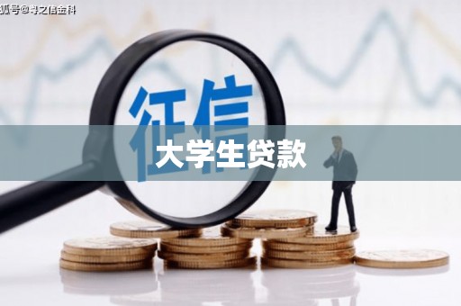 洛阳大学生贷款