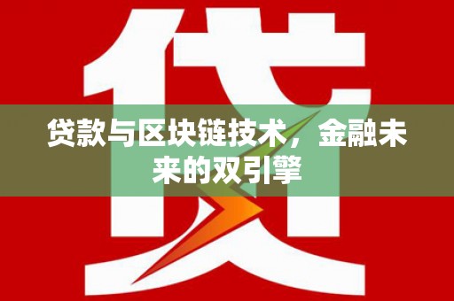 洛阳贷款与区块链技术，金融未来的双引擎