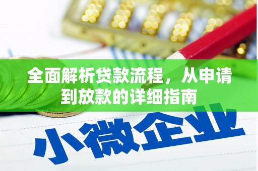 洛阳全面解析贷款流程，从申请到放款的详细指南