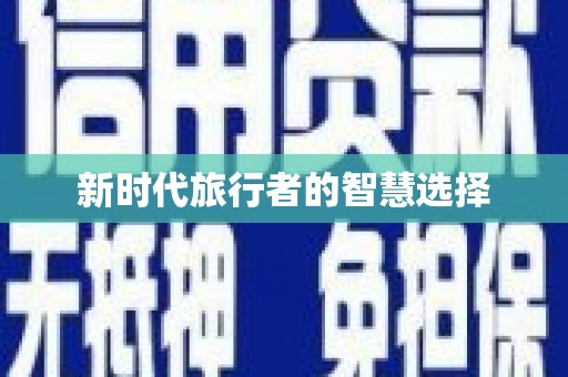 洛阳新时代旅行者的智慧选择