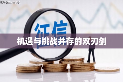 洛阳机遇与挑战并存的双刃剑