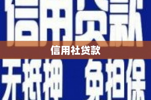 洛阳信用社贷款