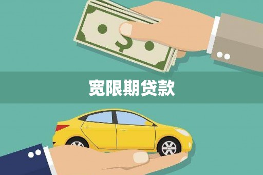 洛阳宽限期贷款