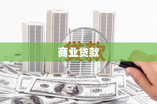 洛阳商业贷款