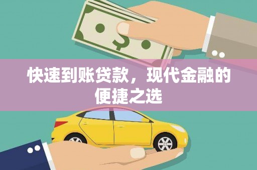 洛阳快速到账贷款，现代金融的便捷之选