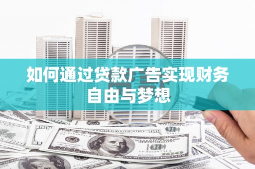 洛阳如何通过贷款广告实现财务自由与梦想