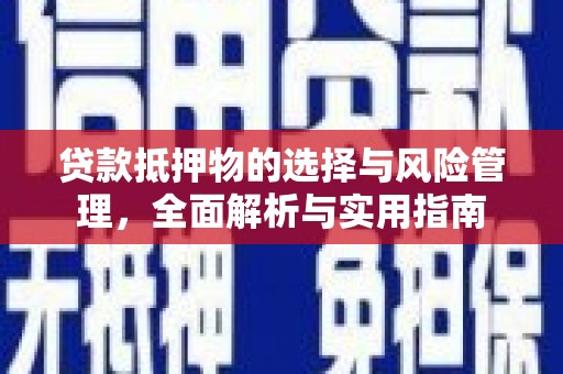 洛阳贷款抵押物的选择与风险管理，全面解析与实用指南