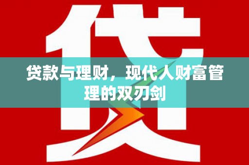 洛阳贷款与理财，现代人财富管理的双刃剑