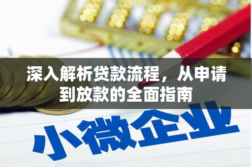 洛阳深入解析贷款流程，从申请到放款的全面指南