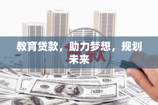 洛阳教育贷款，助力梦想，规划未来