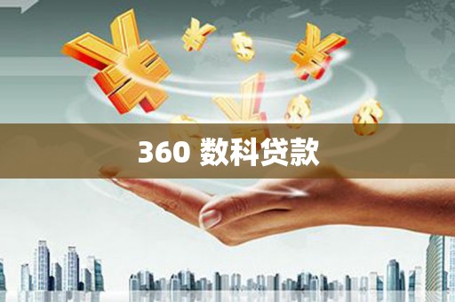 洛阳360 数科贷款