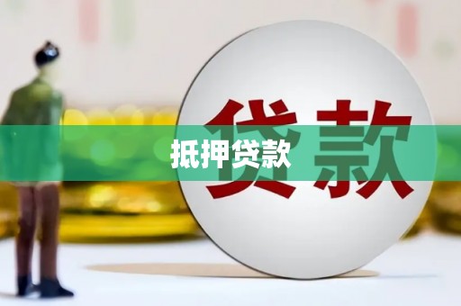 洛阳抵押贷款
