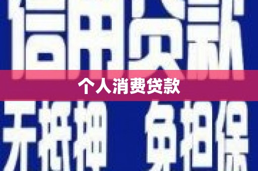 洛阳个人消费贷款