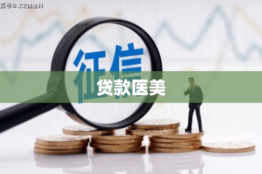 洛阳贷款医美