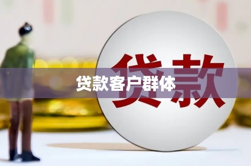 洛阳贷款客户群体