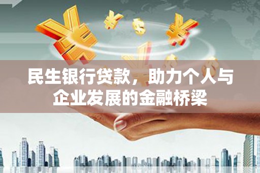 洛阳民生银行贷款，助力个人与企业发展的金融桥梁