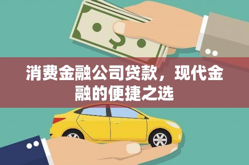 洛阳消费金融公司贷款，现代金融的便捷之选