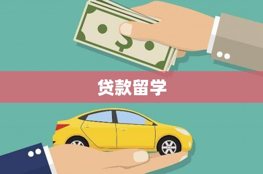 洛阳贷款留学