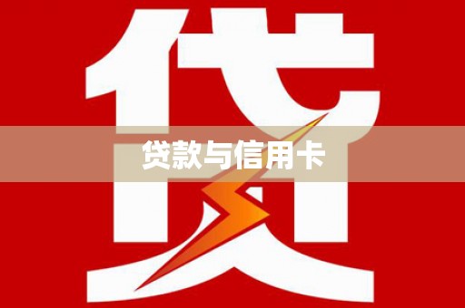 洛阳贷款与信用卡