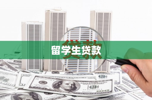 洛阳留学生贷款