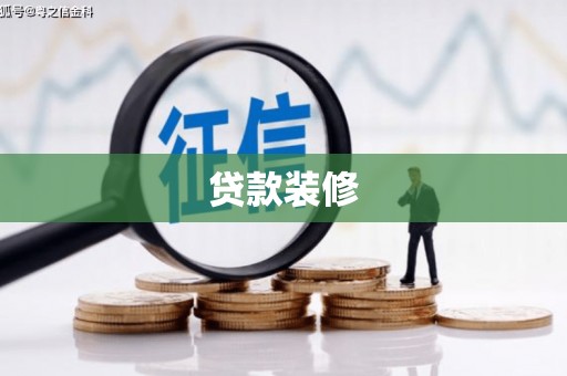 洛阳贷款装修