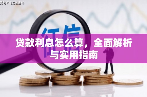 洛阳贷款利息怎么算，全面解析与实用指南