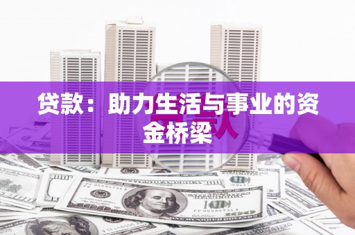 洛阳贷款：助力生活与事业的资金桥梁