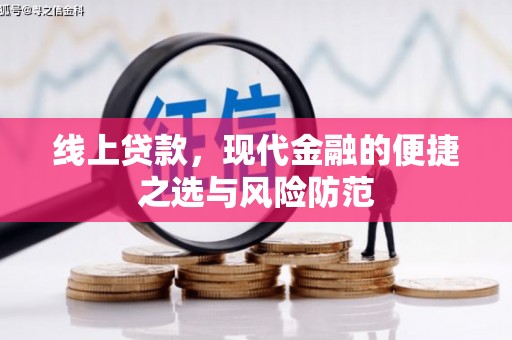 洛阳线上贷款，现代金融的便捷之选与风险防范