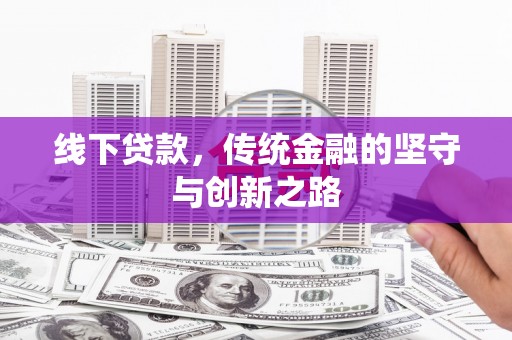 洛阳线下贷款，传统金融的坚守与创新之路