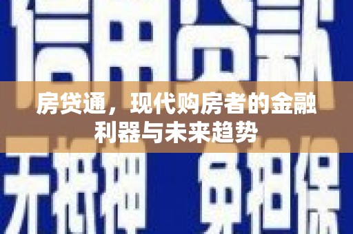 洛阳房贷通，现代购房者的金融利器与未来趋势