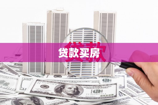洛阳贷款买房