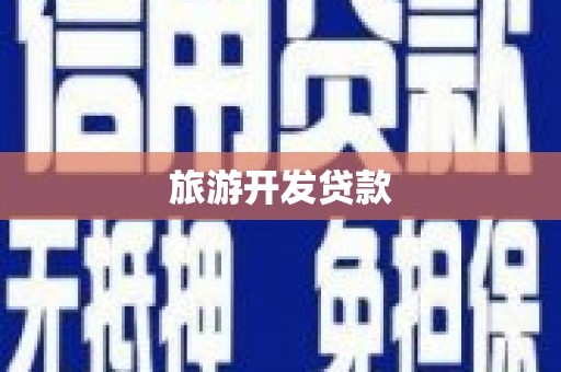 洛阳旅游开发贷款