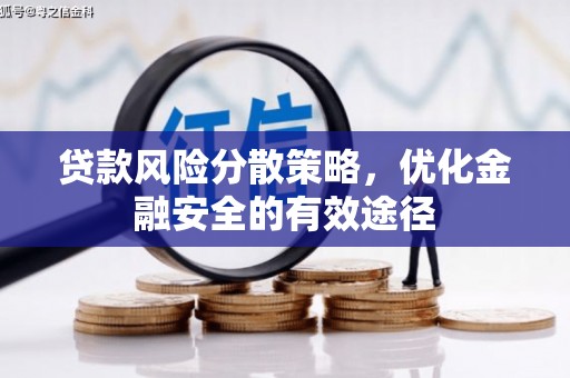 洛阳贷款风险分散策略，优化金融安全的有效途径