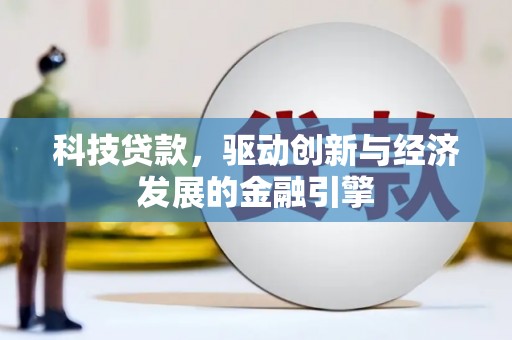 洛阳科技贷款，驱动创新与经济发展的金融引擎