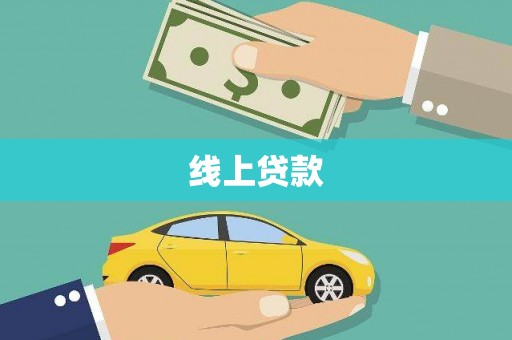 洛阳线上贷款