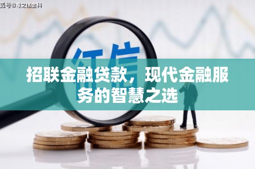 洛阳招联金融贷款，现代金融服务的智慧之选