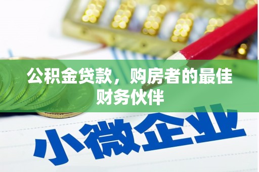 洛阳公积金贷款，购房者的最佳财务伙伴