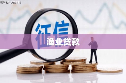 洛阳渔业贷款