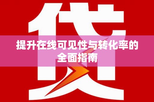 洛阳提升在线可见性与转化率的全面指南