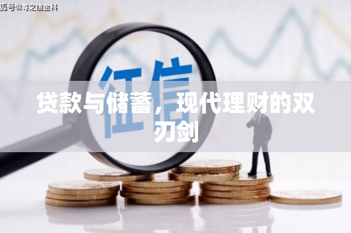 洛阳贷款与储蓄，现代理财的双刃剑