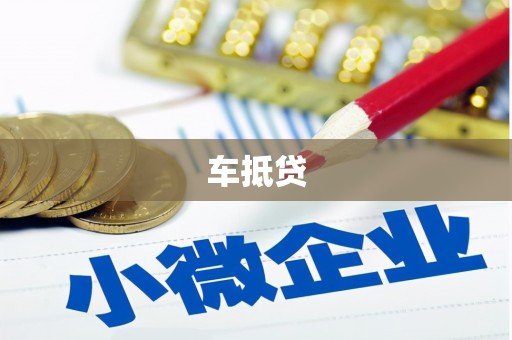 洛阳车抵贷